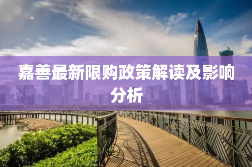 嘉善最新限购政策解读及影响分析
