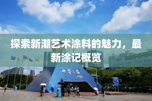 探索新潮艺术涂料的魅力，最新涂记概览