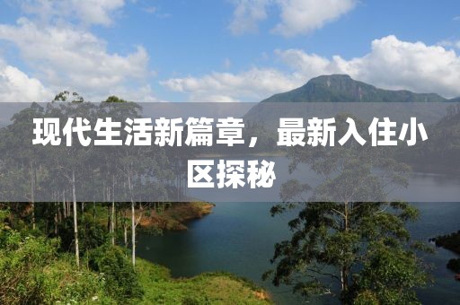 现代生活新篇章，最新入住小区探秘