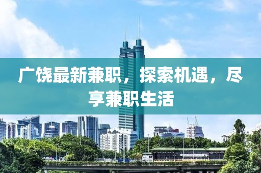 广饶最新兼职，探索机遇，尽享兼职生活