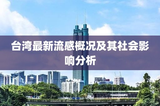 台湾最新流感概况及其社会影响分析