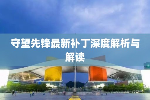 守望先锋最新补丁深度解析与解读
