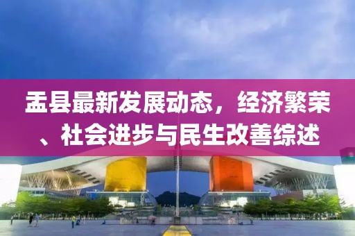 盂县最新发展动态，经济繁荣、社会进步与民生改善综述