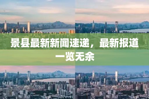 景县最新新闻速递，最新报道一览无余