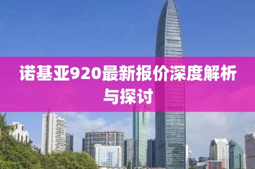 诺基亚920最新报价深度解析与探讨