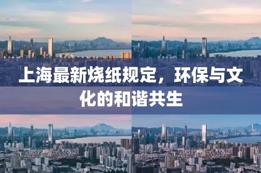 上海最新烧纸规定，环保与文化的和谐共生