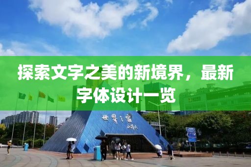 探索文字之美的新境界，最新字体设计一览