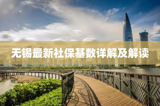 无锡最新社保基数详解及解读