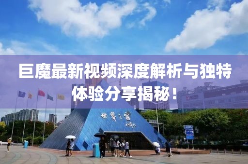 巨魔最新视频深度解析与独特体验分享揭秘！