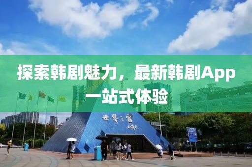 探索韩剧魅力，最新韩剧App一站式体验