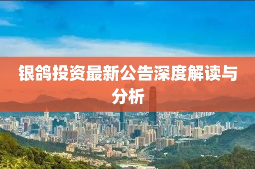 银鸽投资最新公告深度解读与分析