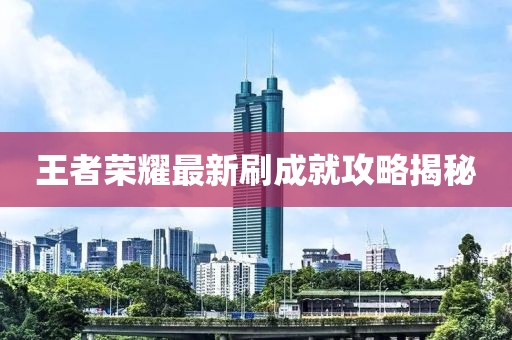 王者荣耀最新刷成就攻略揭秘