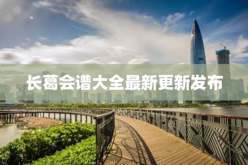 长葛会谱大全最新更新发布