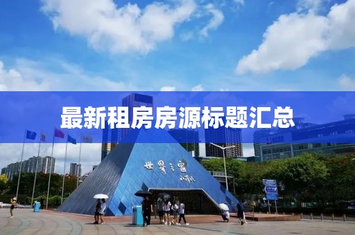 最新租房房源标题汇总
