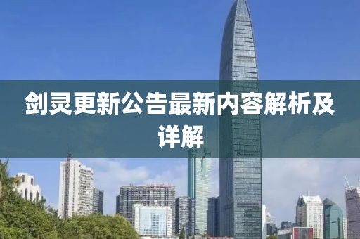 剑灵更新公告最新内容解析及详解