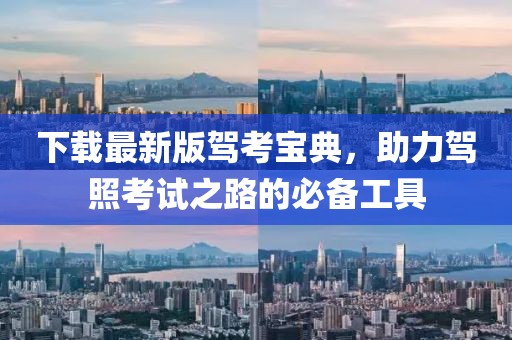 下载最新版驾考宝典，助力驾照考试之路的必备工具