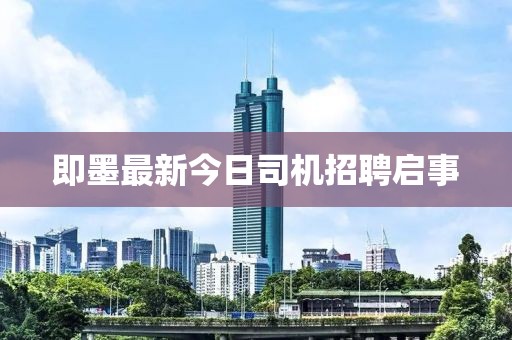 即墨最新今日司机招聘启事