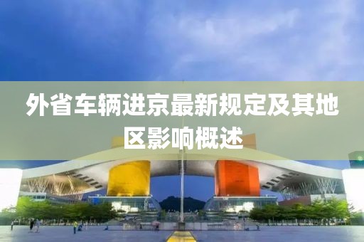 外省车辆进京最新规定及其地区影响概述