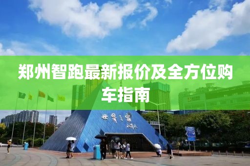 郑州智跑最新报价及全方位购车指南