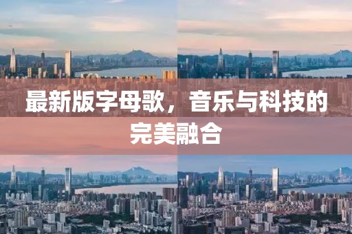 最新版字母歌，音乐与科技的完美融合