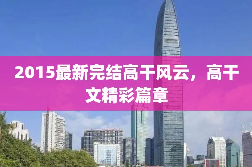 2015最新完结高干风云，高干文精彩篇章