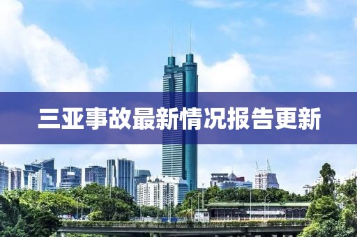 三亚事故最新情况报告更新