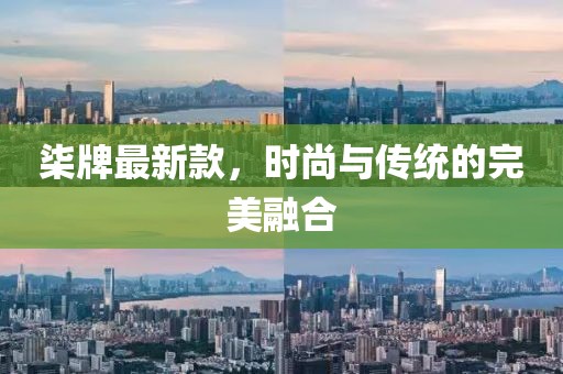 柒牌最新款，时尚与传统的完美融合