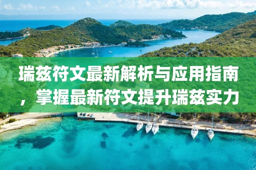 瑞兹符文最新解析与应用指南，掌握最新符文提升瑞兹实力
