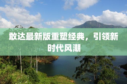 敢达最新版重塑经典，引领新时代风潮