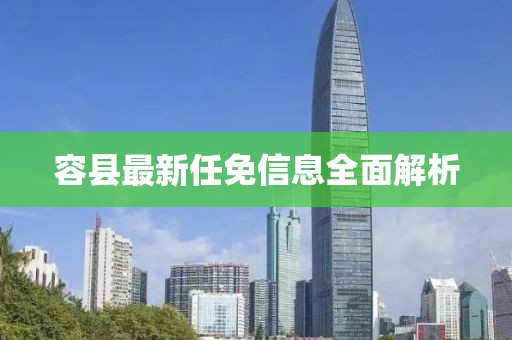 容县最新任免信息全面解析
