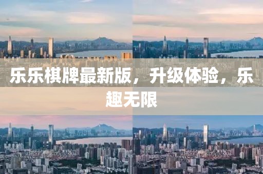 乐乐棋牌最新版，升级体验，乐趣无限