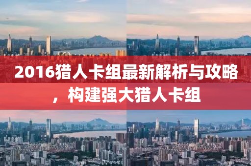 2016猎人卡组最新解析与攻略，构建强大猎人卡组