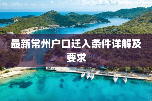 最新常州户口迁入条件详解及要求