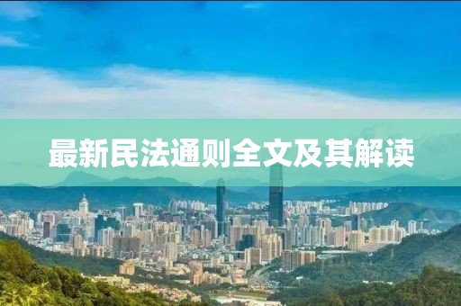 最新民法通则全文及其解读