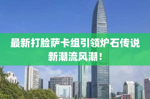 最新打脸萨卡组引领炉石传说新潮流风潮！
