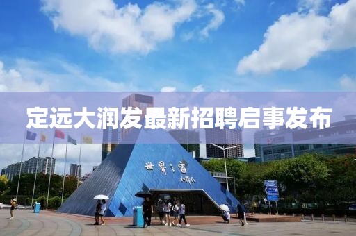 定远大润发最新招聘启事发布