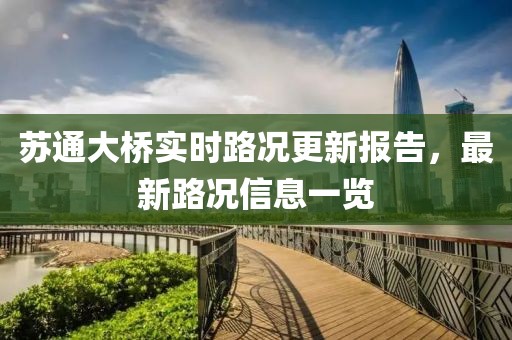 苏通大桥实时路况更新报告，最新路况信息一览