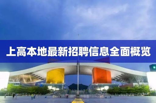 上高本地最新招聘信息全面概览