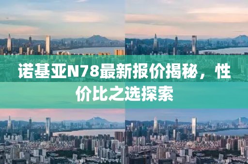诺基亚N78最新报价揭秘，性价比之选探索