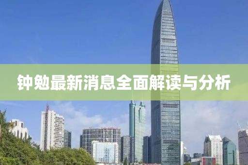 钟勉最新消息全面解读与分析