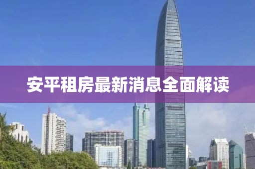 安平租房最新消息全面解读