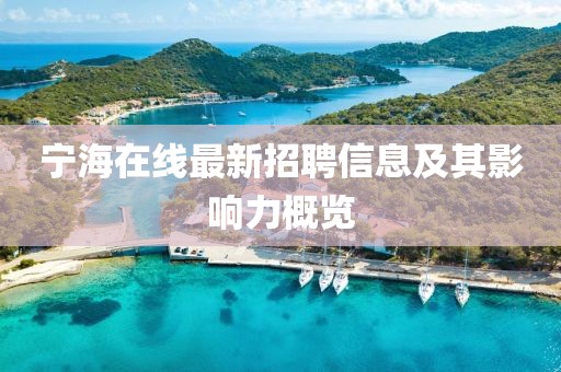 宁海在线最新招聘信息及其影响力概览