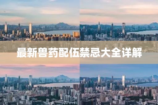 最新兽药配伍禁忌大全详解