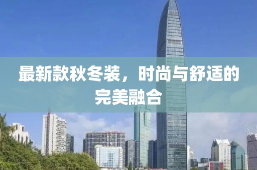最新款秋冬装，时尚与舒适的完美融合