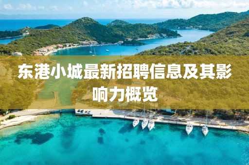 东港小城最新招聘信息及其影响力概览