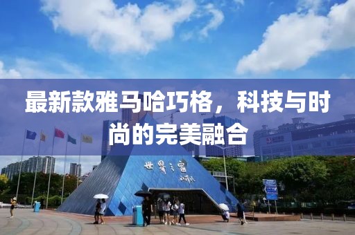 最新款雅马哈巧格，科技与时尚的完美融合