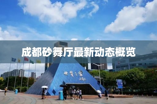 成都砂舞厅最新动态概览