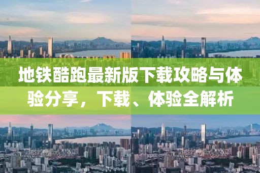 地铁酷跑最新版下载攻略与体验分享，下载、体验全解析