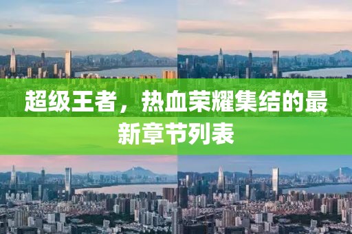 超级王者，热血荣耀集结的最新章节列表