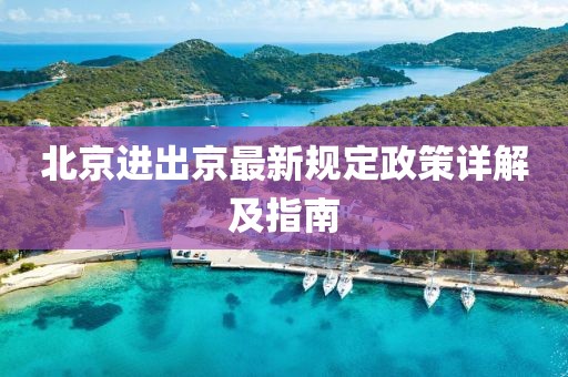 北京进出京最新规定政策详解及指南